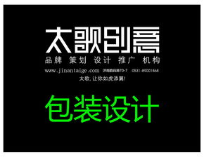 濟(jì)南太歌廣告包裝設(shè)計(jì) 創(chuàng)新與美學(xué)的完美融合